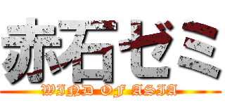 赤石ゼミ (WIND OF ASIA)