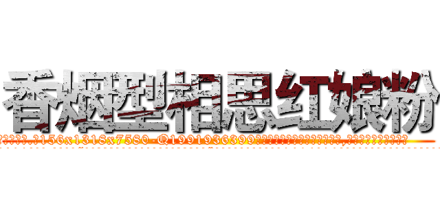 香烟型相思红娘粉 (香烟型相思红娘粉【电.话156x1318x7580-Q1991936399鑫宏药业】我们做的是长期生意,靠的是老客户长期支持
参考消息网2月20日报道 韩媒称，“剩女多、离婚率高的城市，房价一定会上涨。”这是中国经济学家金岩石2016年12月参加在上海举行的房地产相关论坛时说的话。
)