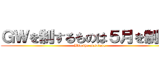 ＧＷを制するものは５月を制する (Win the absolute)