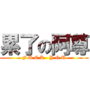 累了の阿尊 (F U C K   Y O U)