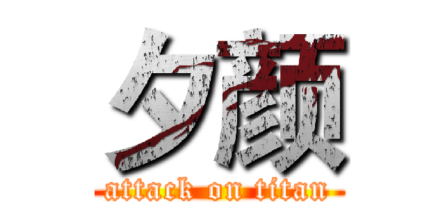 夕颜 (attack on titan)