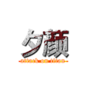 夕颜 (attack on titan)