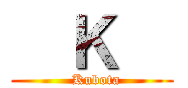   Ｋ   (   Kubota )