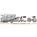 進撃のにゅる (attack on nyuru)