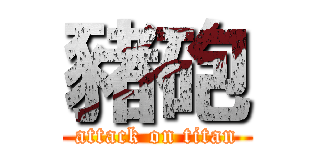 豬砲 (attack on titan)