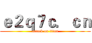 ｅ２ｑ７ｃ．ｃｎ (attack on titan)