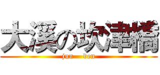 大溪の坎津橋 (jun    ben)