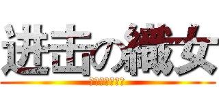 进击の織女 (決鬥吧！彥星！)