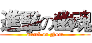 進擊の幽魂 (attack on ghost)