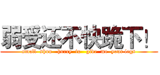 弱受还不快跪下！ (small  shou   hurry  to   give  me  your legs)