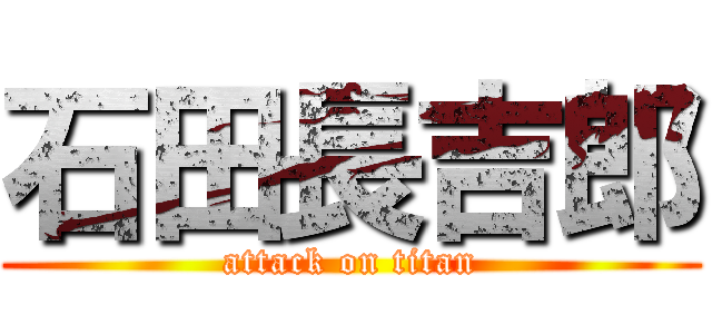 石田長吉郎 (attack on titan)