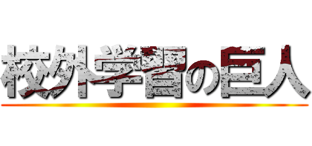 校外学習の巨人 ()