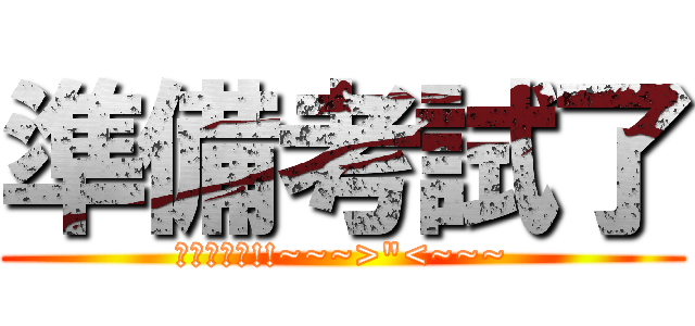 準備考試了 (我都沒有看!!~~~>\"<~~~)