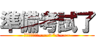準備考試了 (我都沒有看!!~~~>\"<~~~)
