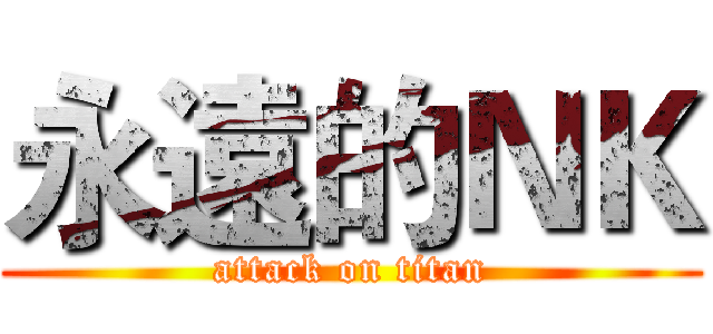 永遠的ＮＫ (attack on titan)
