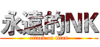 永遠的ＮＫ (attack on titan)