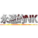 永遠的ＮＫ (attack on titan)