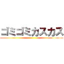 ゴミゴミカスカス ()