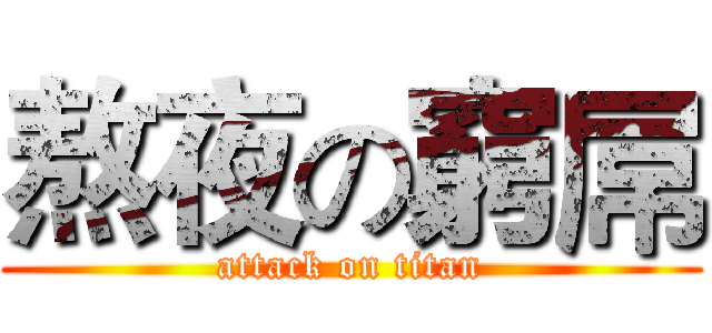 熬夜の窮屌 (attack on titan)