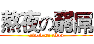 熬夜の窮屌 (attack on titan)