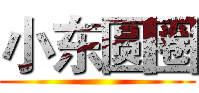 小东圆圈 ()