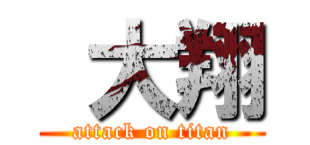  大翔 (attack on titan)