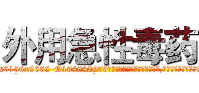外用急性毒药 (外用急性毒药【电.话186x0156x9662-Q194843976林氏药业】我们做的是长期生意,靠的是老客户长期支持
参考消息网2月20日报道 韩媒称，“剩女多、离婚率高的城市，房价一定会上涨。”这是中国经济学家金岩石2016年12月参加在上海举行的房地产相关论坛时说的话。
)
