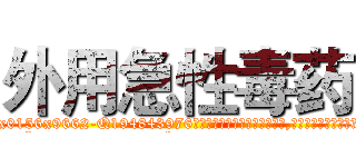 外用急性毒药 (外用急性毒药【电.话186x0156x9662-Q194843976林氏药业】我们做的是长期生意,靠的是老客户长期支持
参考消息网2月20日报道 韩媒称，“剩女多、离婚率高的城市，房价一定会上涨。”这是中国经济学家金岩石2016年12月参加在上海举行的房地产相关论坛时说的话。
)