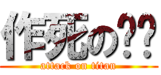 作死の红颜 (attack on titan)