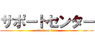 サポートセンター (attack on titan)