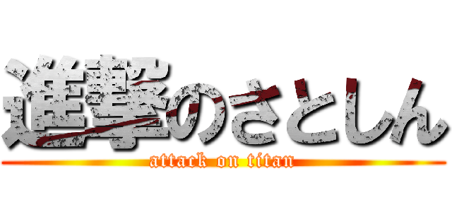 進撃のさとしん (attack on titan)