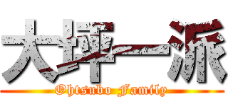 大坪一派 (Ohtsubo Family)