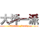 大坪一派 (Ohtsubo Family)