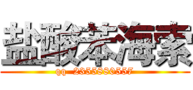 盐酸苯海索 (qq  2355880557)