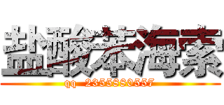 盐酸苯海索 (qq  2355880557)