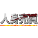 人身売買 (attack on titan)