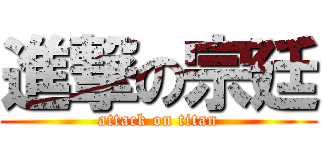 進撃の宗廷 (attack on titan)