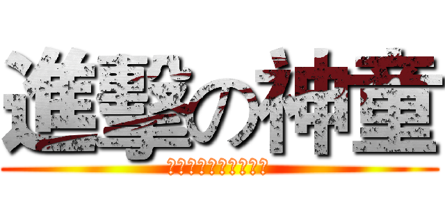 進擊の神童 (プロデューサー：桃子)
