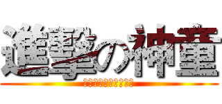 進擊の神童 (プロデューサー：桃子)