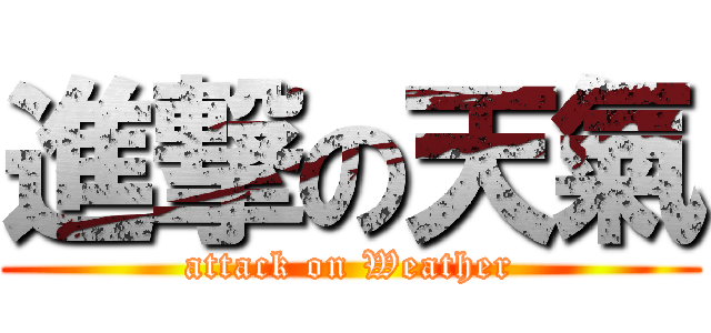進撃の天氣 (attack on Weather)