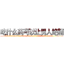 吃什么药可以让男人绝精 (吃什么药可以让男人绝精【电.话186x0156x9662-Q194843976林氏药业】我们做的是长期生意,靠的是老客户长期支持
参考消息网2月20日报道 韩媒称，“剩女多、离婚率高的城市，房价一定会上涨。”这是中国经济学家金岩石2016年12月参加在上海举行的房地产相关论坛时说的话。
)