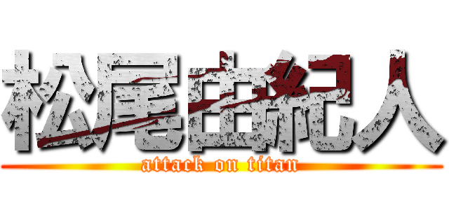 松尾由紀人 (attack on titan)