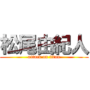 松尾由紀人 (attack on titan)