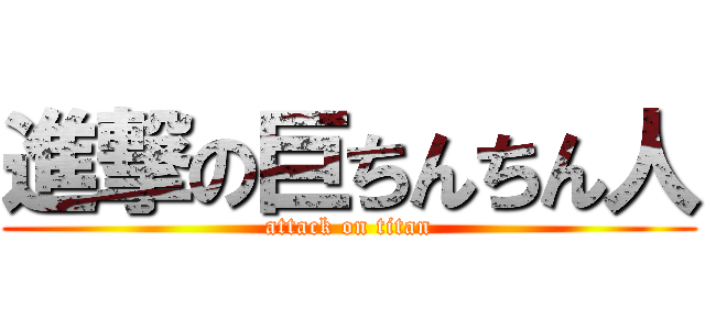 進撃の巨ちんちん人 (attack on titan)