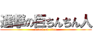 進撃の巨ちんちん人 (attack on titan)