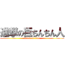 進撃の巨ちんちん人 (attack on titan)