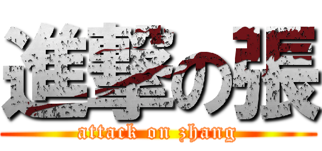 進撃の張 (attack on zhang)
