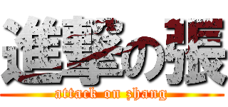 進撃の張 (attack on zhang)