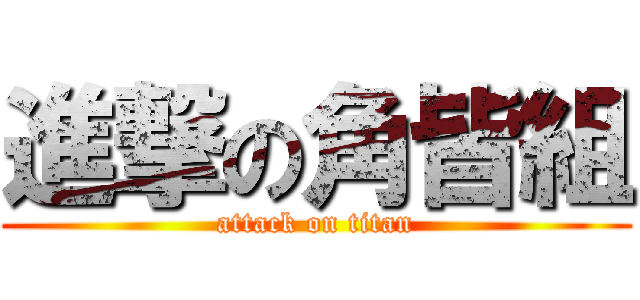 進撃の角皆組 (attack on titan)