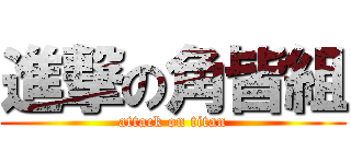 進撃の角皆組 (attack on titan)